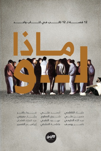 [9789921713947] ماذا لو