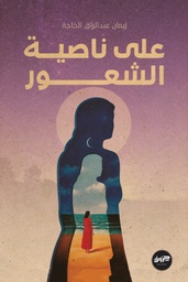[9789921713954] على ناصية الشعور