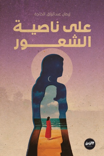 [9789921713954] على ناصية الشعور
