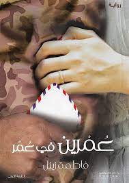 [9781956510065] عمرين في عمر