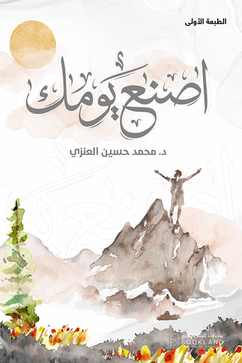 [9781956510133] اصنع يومك