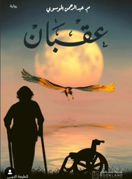 [9781956510126] عقبان
