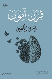 [9789921739497] قرن آمون