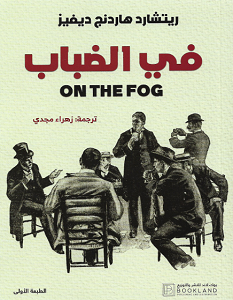 [9781956510072] في الضباب