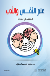 [9781956510201] علم النفس والأدب