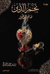 [9789921739404] نجم الدين صانع العطور