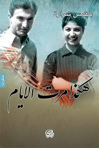 [9782843090202] هكذا مرت الايام