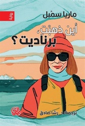 [9789933635091] أين ذهبت برناديت