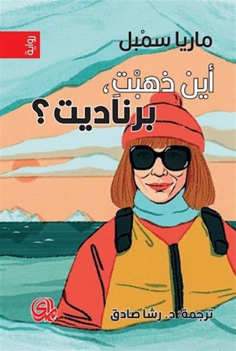 [9789933635091] أين ذهبت برناديت