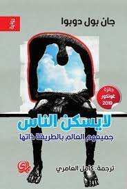 [9789933655037] لايسكن الناس جميعهم العالم بالطرريقة ذاتها