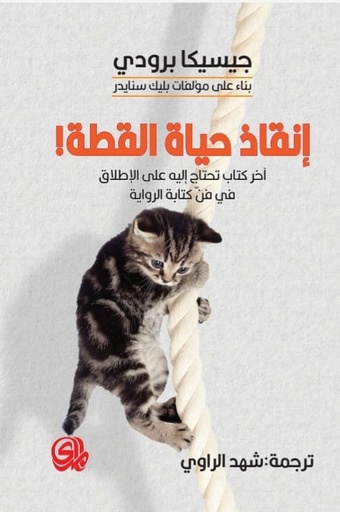 [9789933655877] إنقاذ حياة القطة