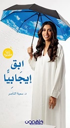 [9789948253242] ابق ايجابيا و افعلها