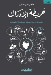 [9789948252238] خريطة الإدراك