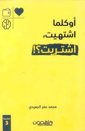 [9789948386247] اوكلما اشتهيت اشتريت 