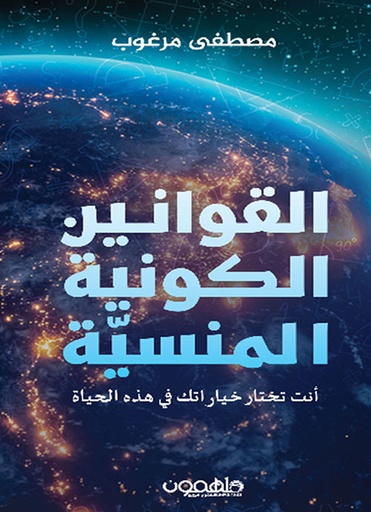 [9789948458166] القوانين الكونية المنسية