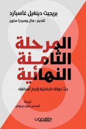 [9789948458074] المرحلة الثامنة النهائية