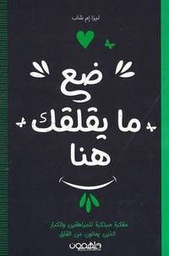 [9789948350606] ضع ما يقلقك هنا 