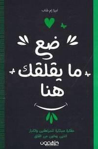 [9789948350606] ضع ما يقلقك هنا 