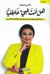 [9789948250234] هل أنت غبى عاطفيًا
