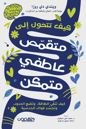 [9789948458104] كيف تتحول الى متقمص عاطفى 