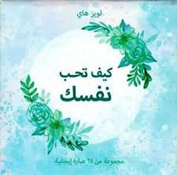 [9789948340706] كروت كيف تحب نفسك