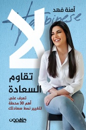 [9789948458081] لا تقاوم السعادة 