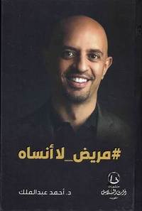 [9789921766486] مريض لا أنساه