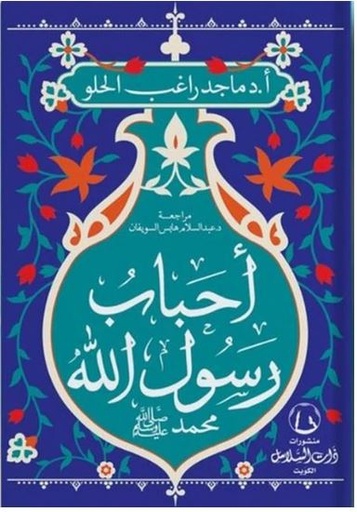 [9789921766011] أحباب رسول الله