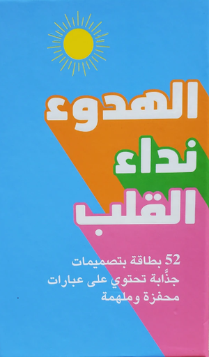 [9789921725100] الهدوء نداء القلب