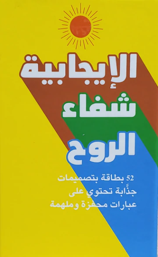 [9789921725117] الإيجابية شفاء الروح