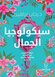 [9789921766059] سيكولوجيا الجمال