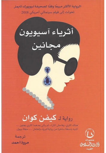 [9789921740882] أثرياء آسيويون مجانين