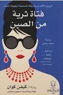 [9789921740875] فتاة ثرية من الصين