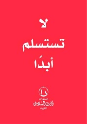 [9789921740486] لا تستسلم أبدا