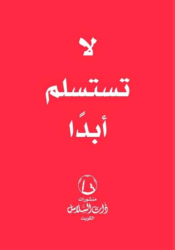 [9789921740486] لا تستسلم أبدا
