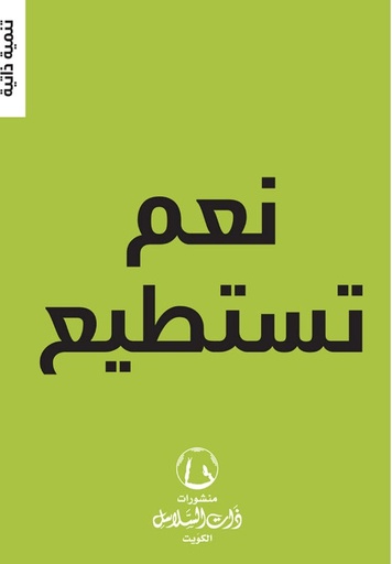 [9789921740547] نعم تستطيع