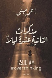 [9789778061512] مذكرات الثانيه عشر ليلا