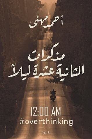 [9789778061512] مذكرات الثانيه عشر ليلا