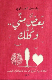 [9789778062342] بعض مني و كلك 