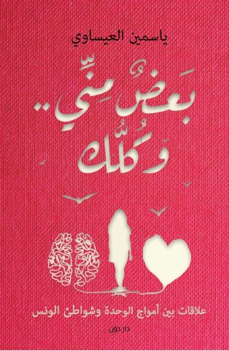 [9789778062342] بعض مني و كلك 