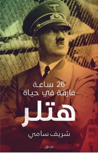 [9789778061789] 26ساعه فارقه في حياه هتلر