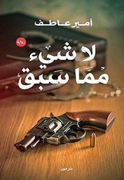 [9789776426856] لا شئ مما سبق