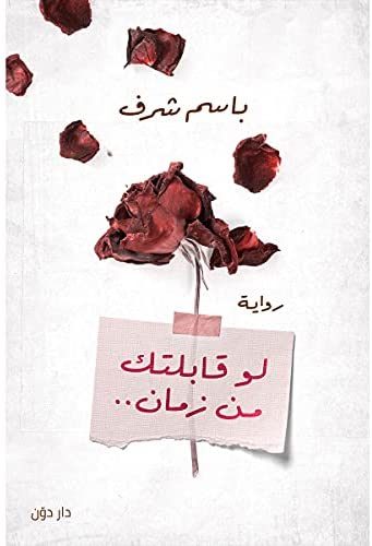 [9789778061666] لو قابلتك من زمان 