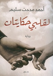 [9789778061536] لقلبي حكايتان 