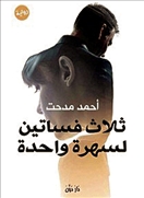 [9789776426771] ثلاثة فساتين لسهرة واحدة