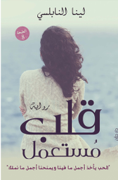 [9789778060140] قلب مستعمل