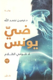 [9789778062311] ضي يونس