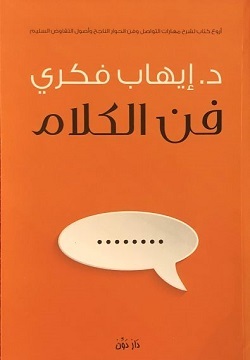 [9789771766554] فن الكلام