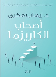 [9789776337343] أصحاب الكاريزما