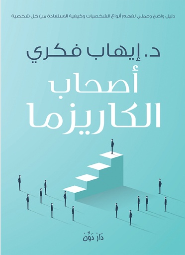 [9789776337343] أصحاب الكاريزما
